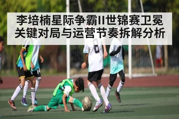 李培楠星际争霸II世锦赛卫冕关键对局与运营节奏拆解分析